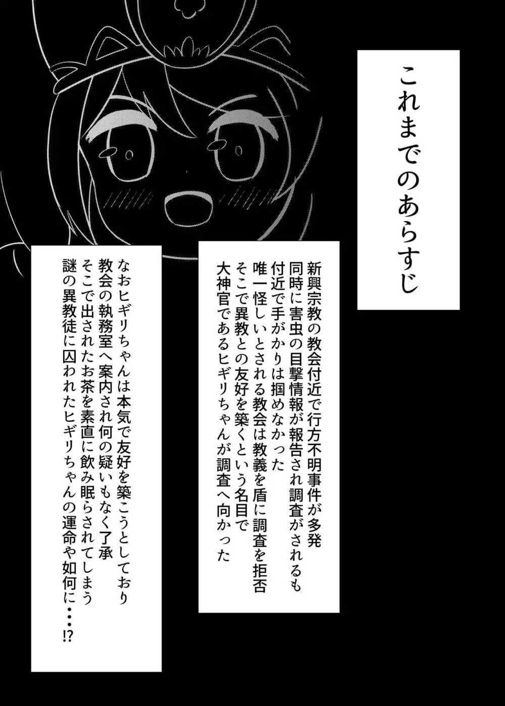 ヒギリちゃんがひどいめにあう本 蟲教強制改宗悪堕ち編 - page3