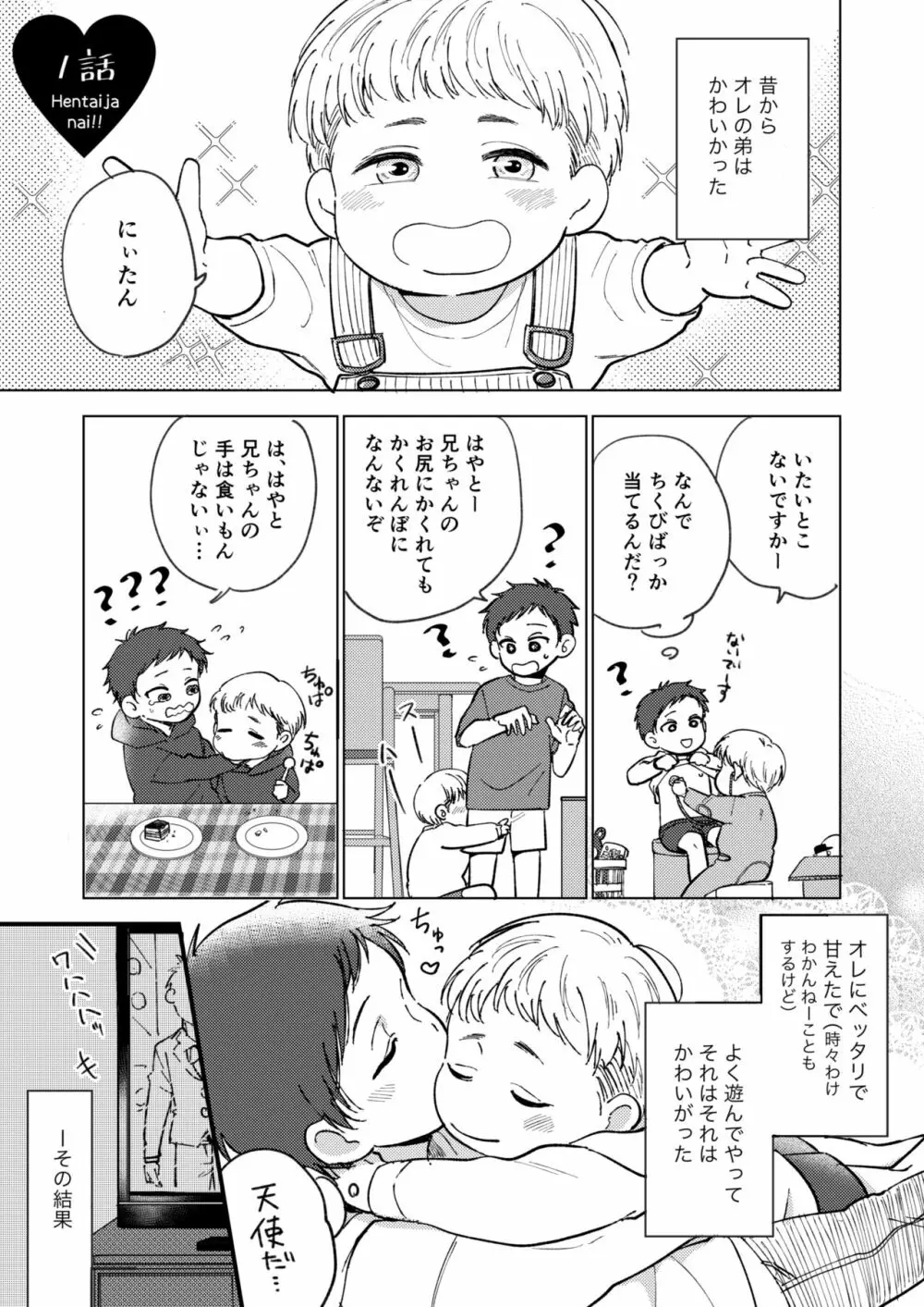 オレの弟は変態じゃないっ!! - page3