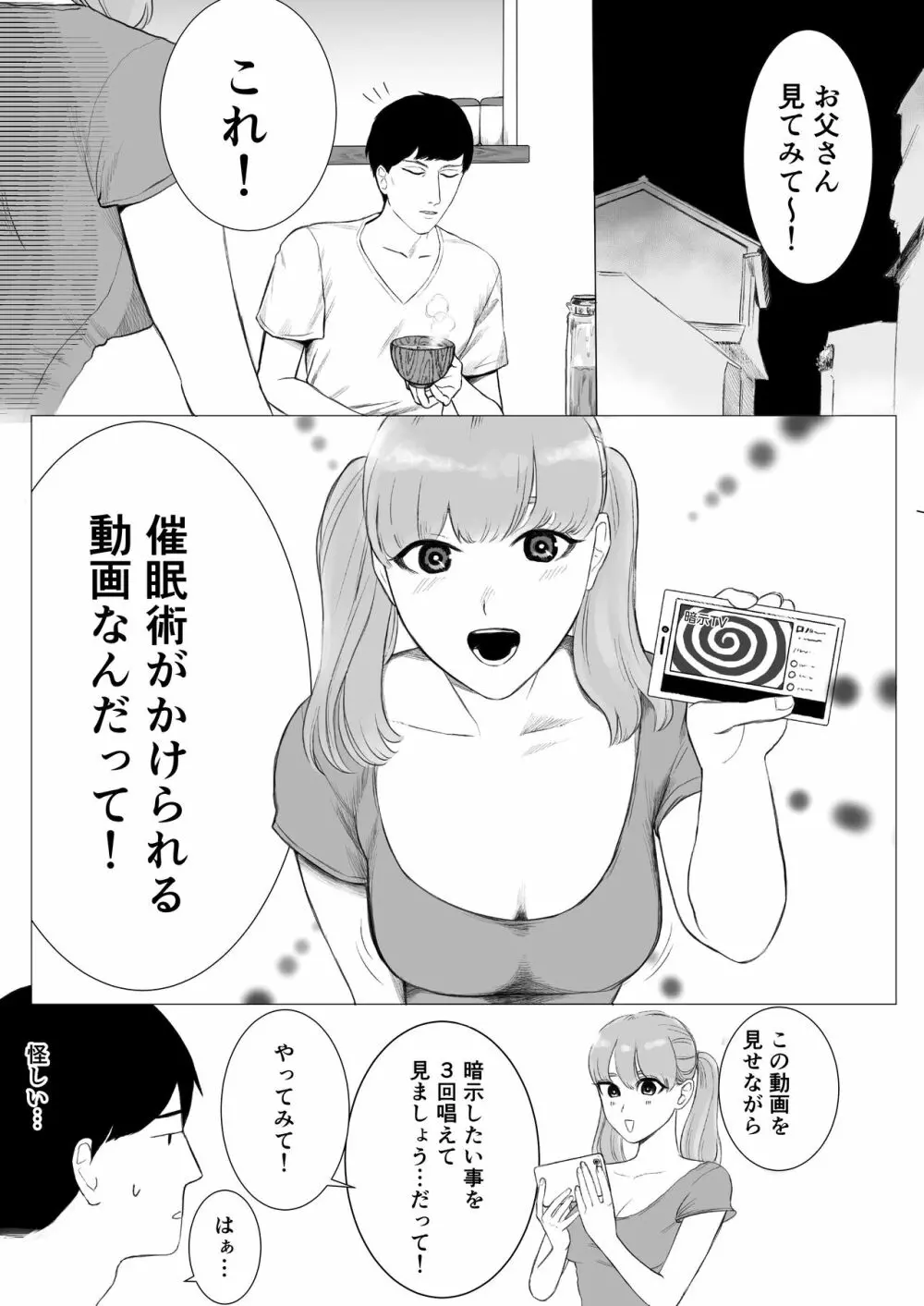 愛娘と催眠せっくす - page2