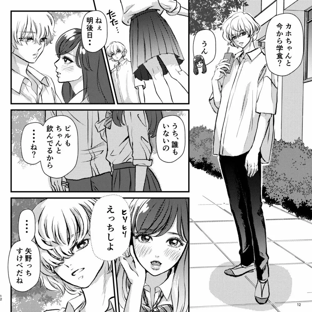 ヤバい同級生にロックオンされてます - page12