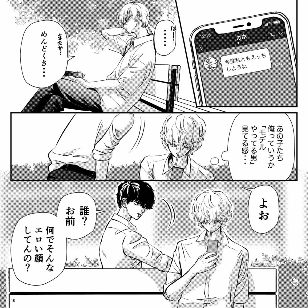 ヤバい同級生にロックオンされてます - page15