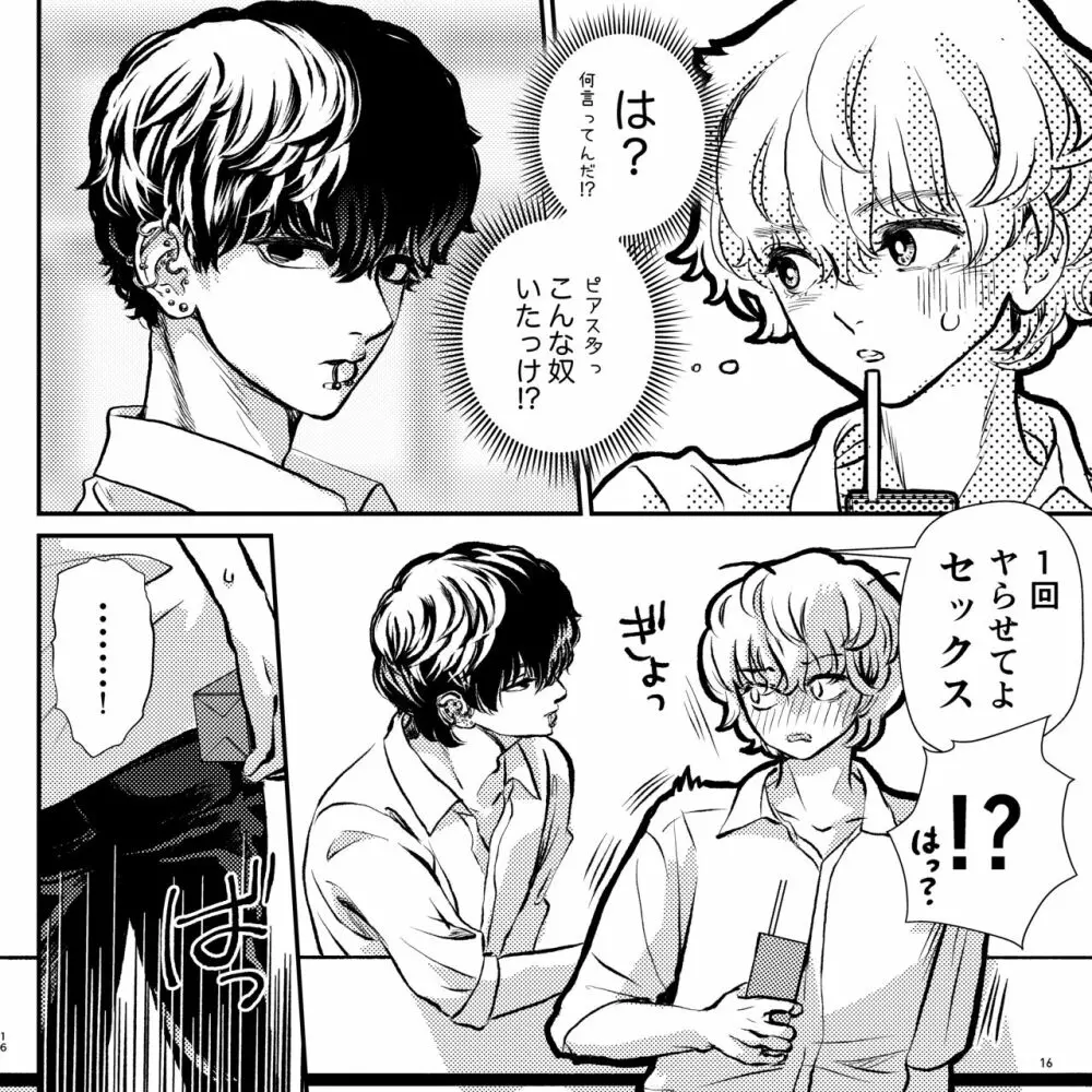 ヤバい同級生にロックオンされてます - page16