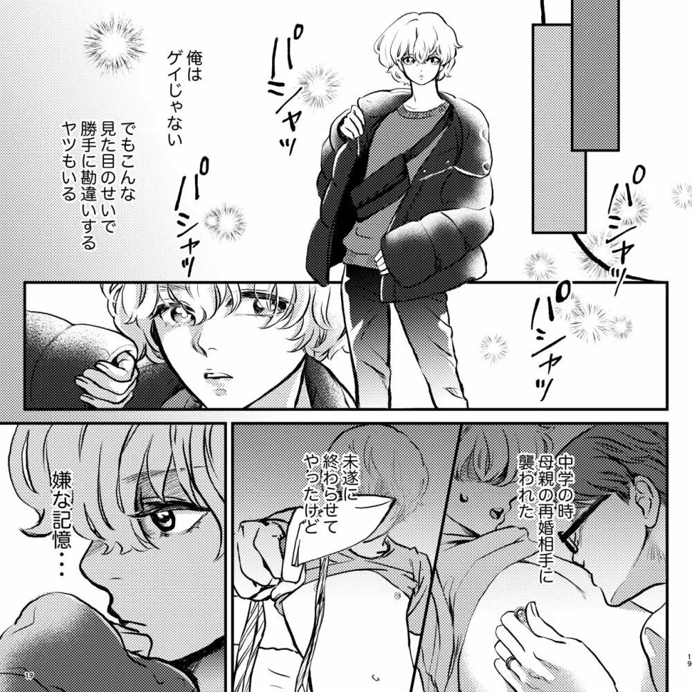 ヤバい同級生にロックオンされてます - page19