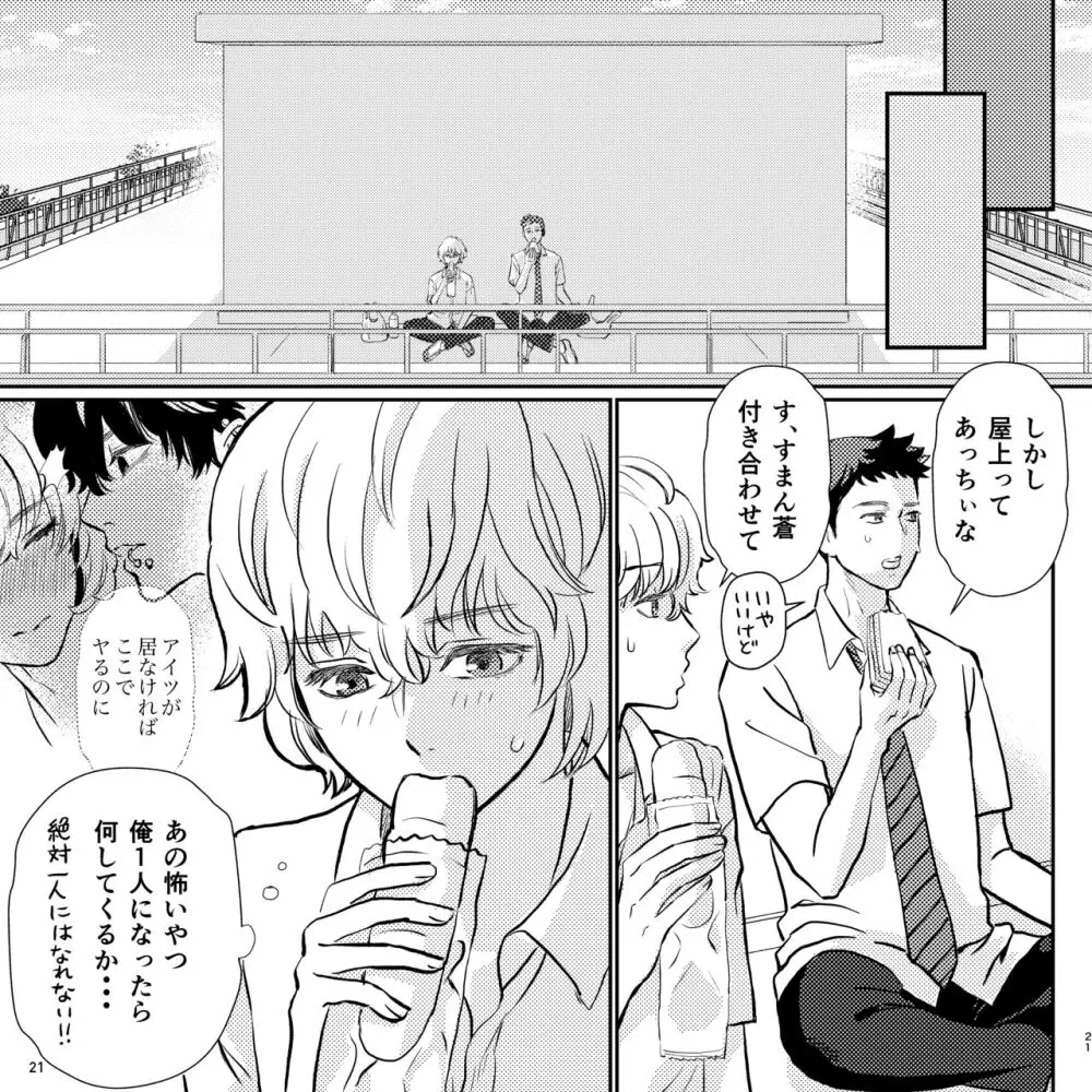 ヤバい同級生にロックオンされてます - page21