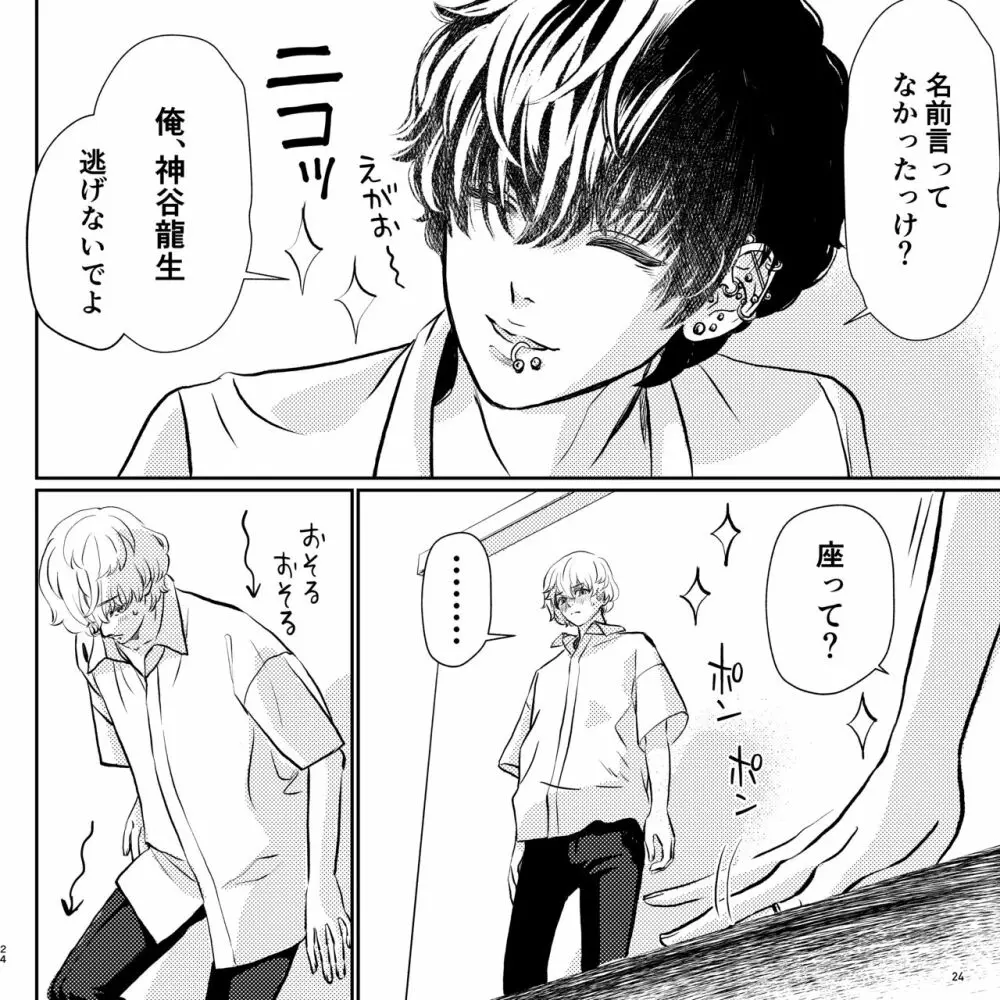 ヤバい同級生にロックオンされてます - page24