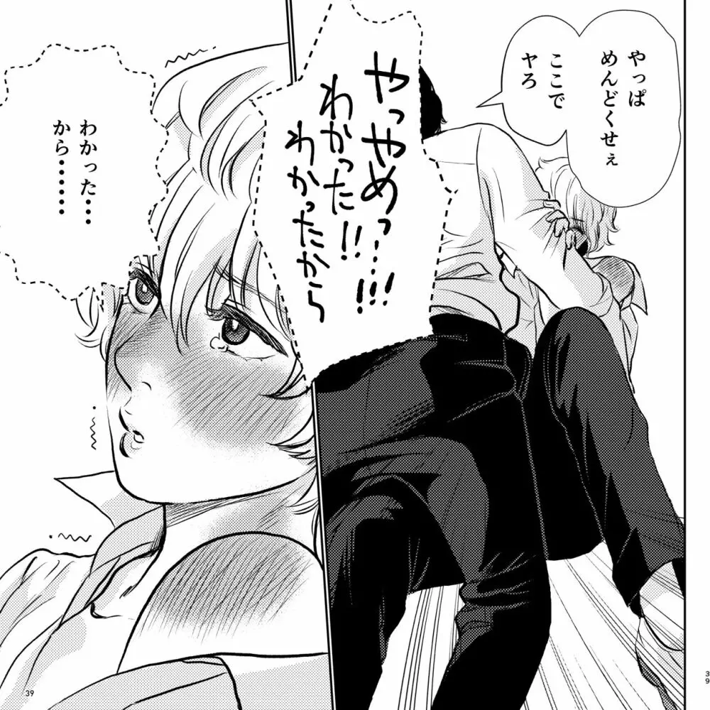 ヤバい同級生にロックオンされてます - page39