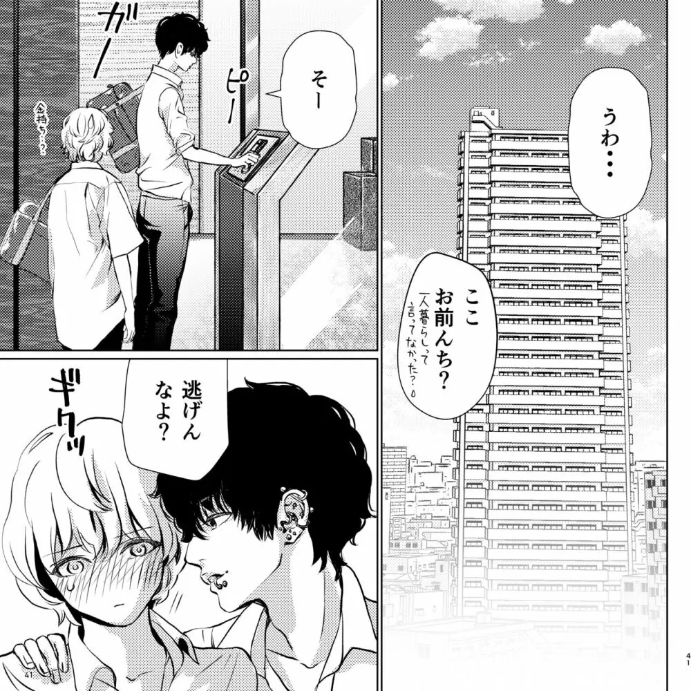 ヤバい同級生にロックオンされてます - page41