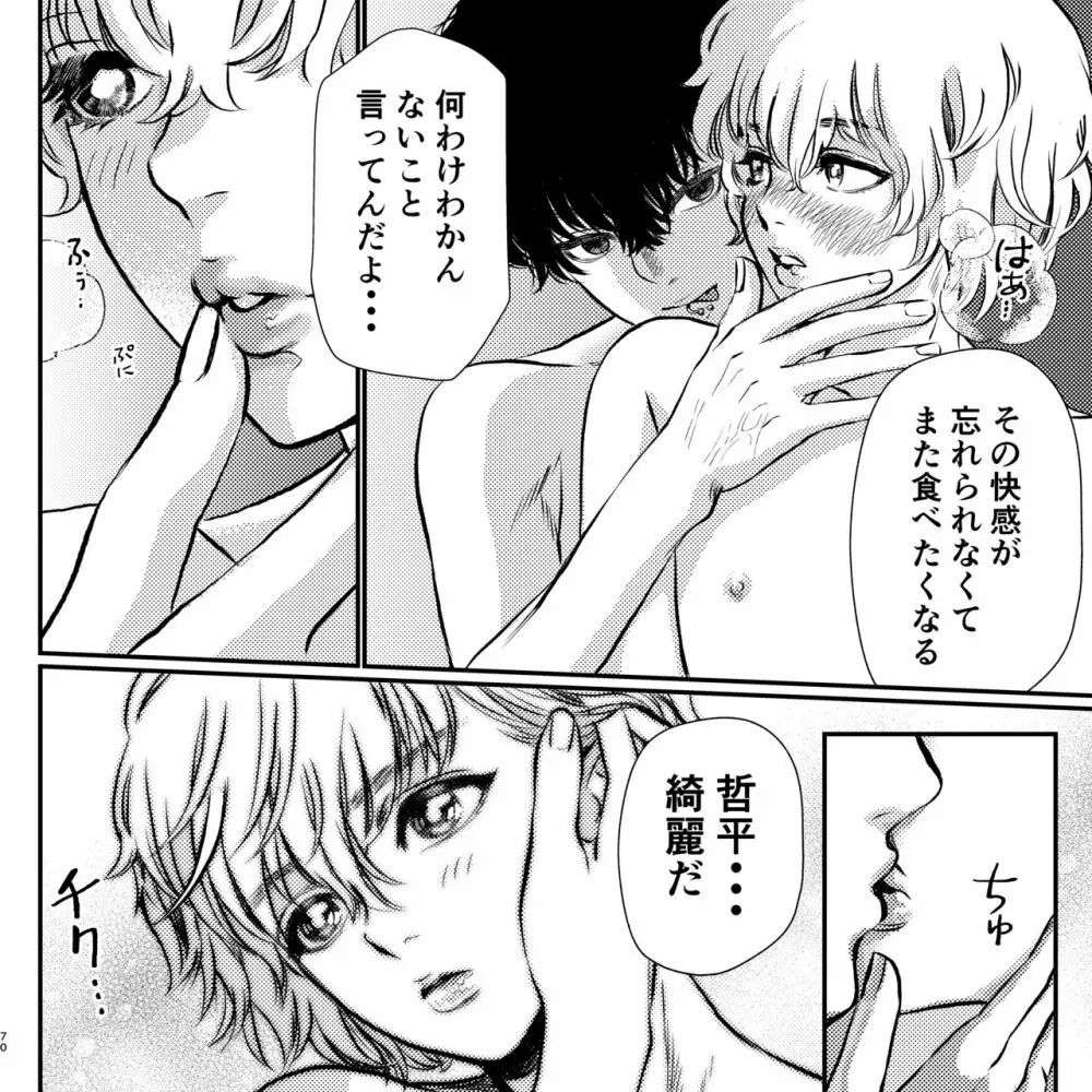 ヤバい同級生にロックオンされてます - page70