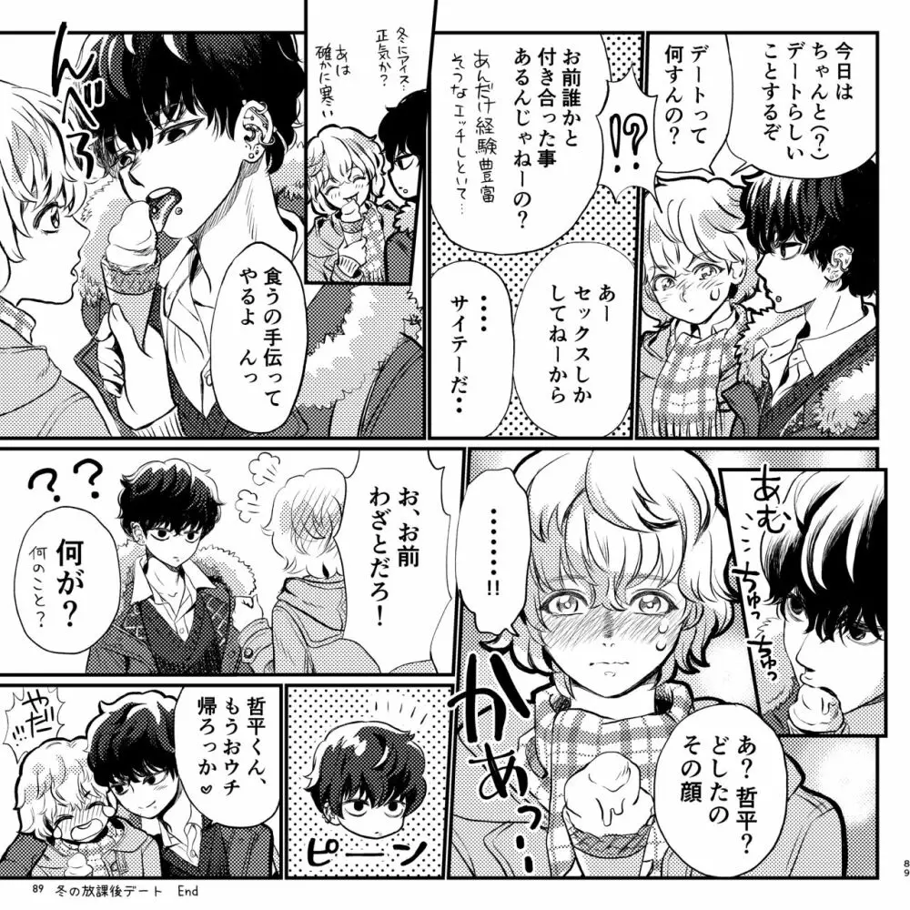 ヤバい同級生にロックオンされてます - page89