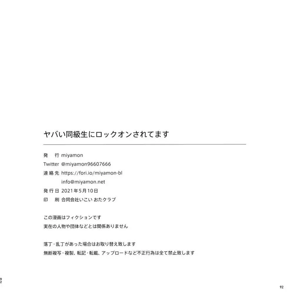 ヤバい同級生にロックオンされてます - page92