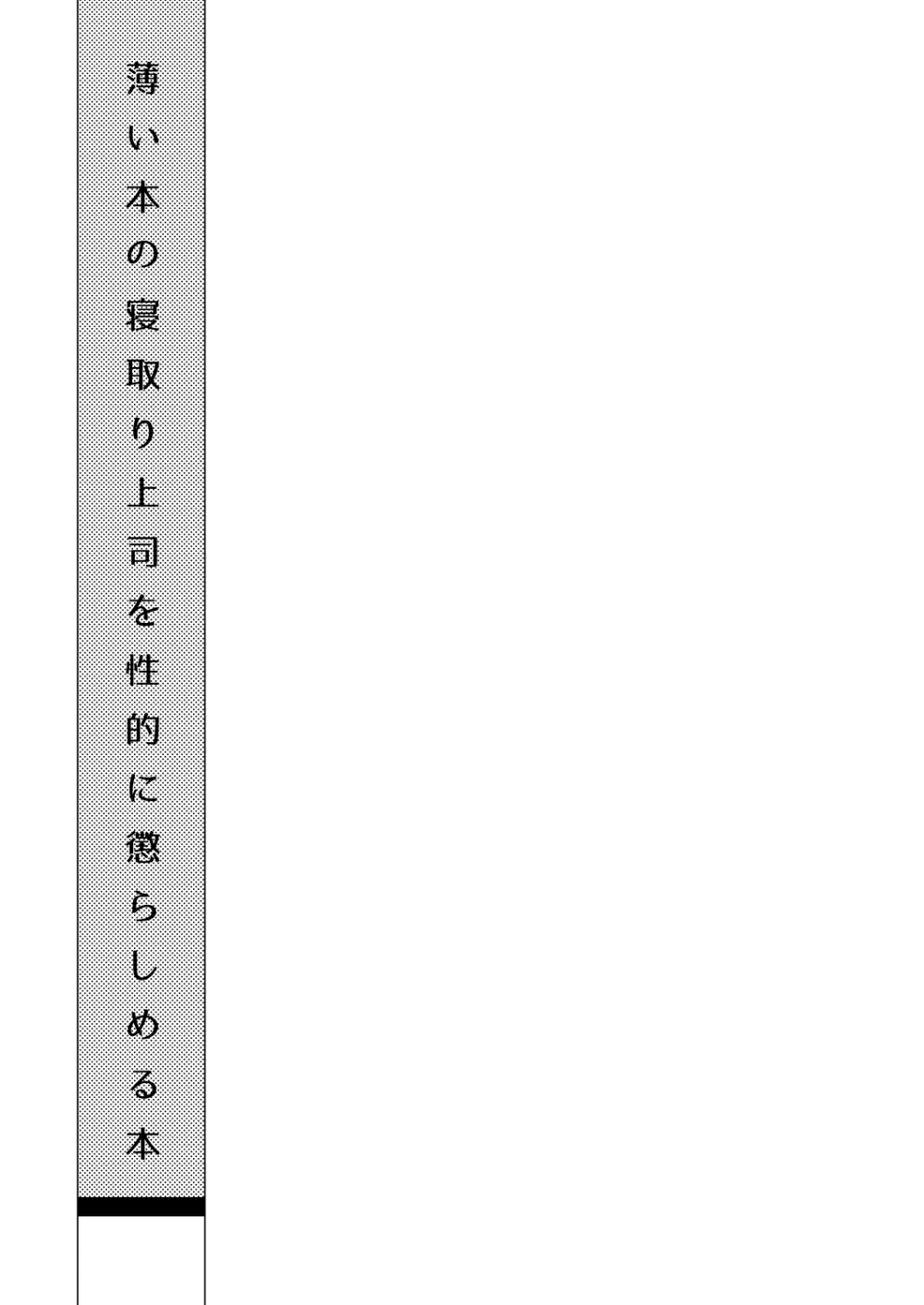 薄い本の寝取り上司を性的に懲らしめる本 - page46