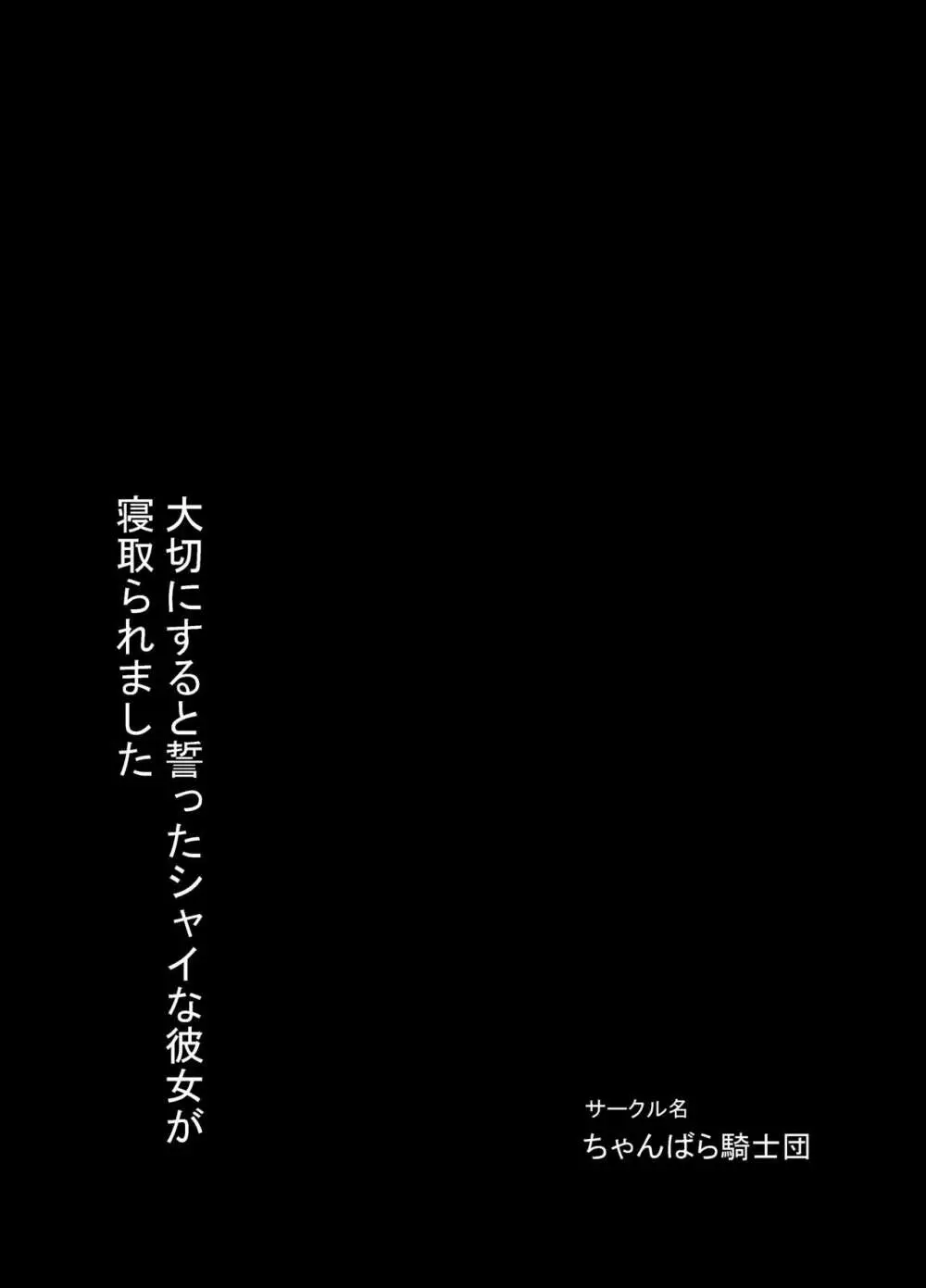 大切にすると誓ったシャイな彼女が寝取られました - page32