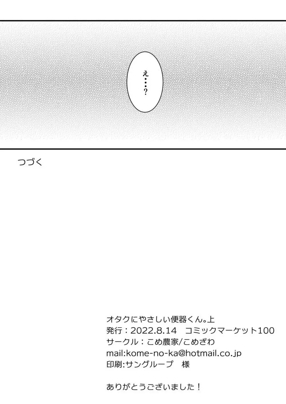 [こめ農家 (こめざわ)] オタクにやさしい便器くん。上 [こめ農家] マンガ オタクにやさしい便器くん。上 - page31