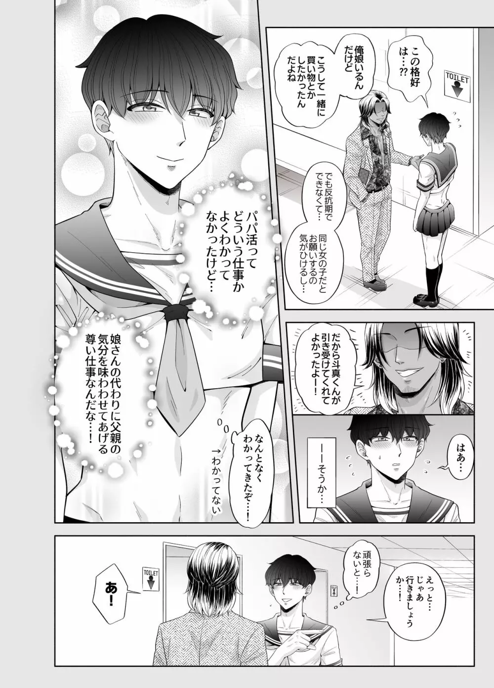 苦学生斗真くんのグレーなバイト3 ～パパ活編～ - page12