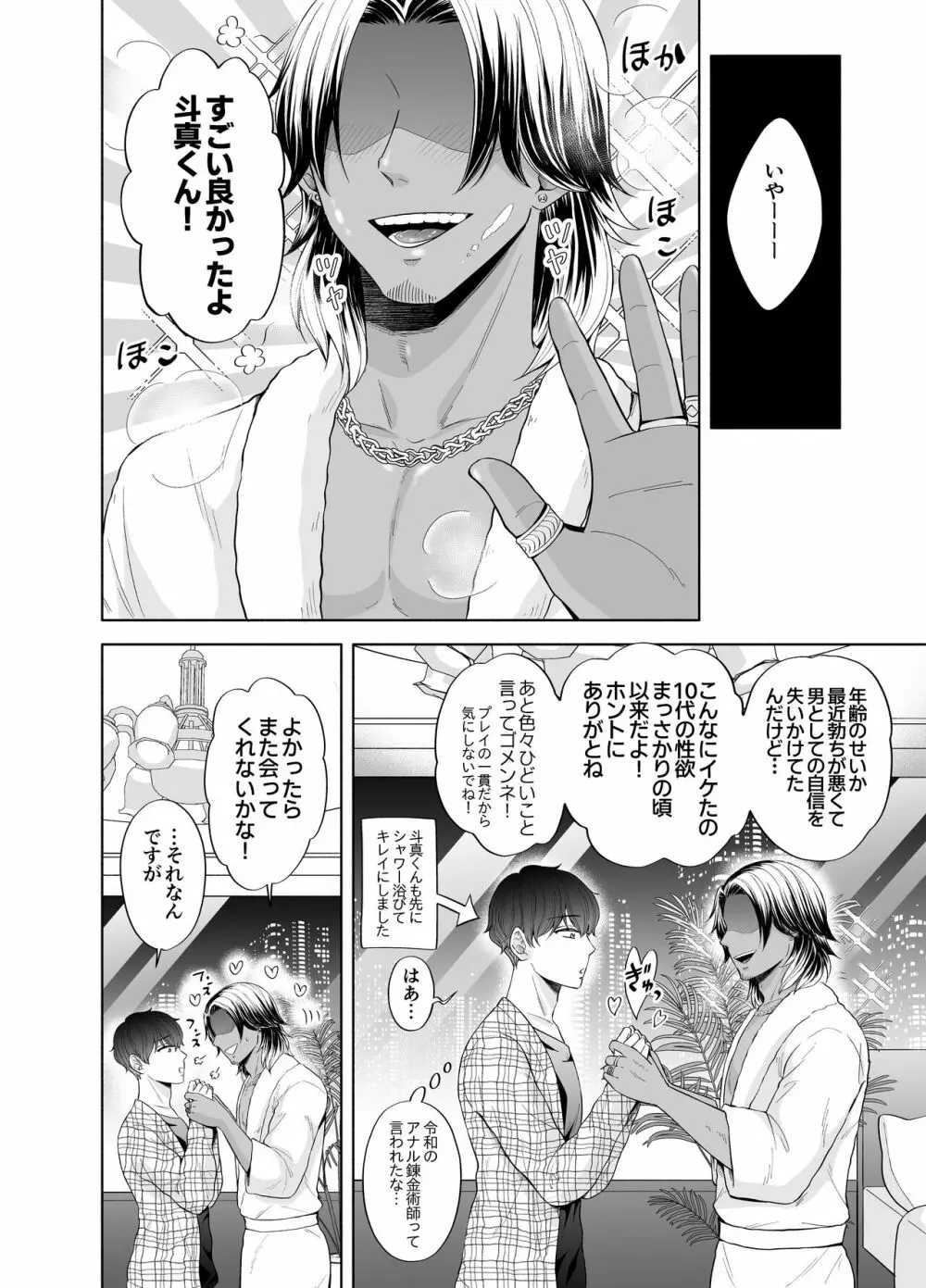 苦学生斗真くんのグレーなバイト3 ～パパ活編～ - page58