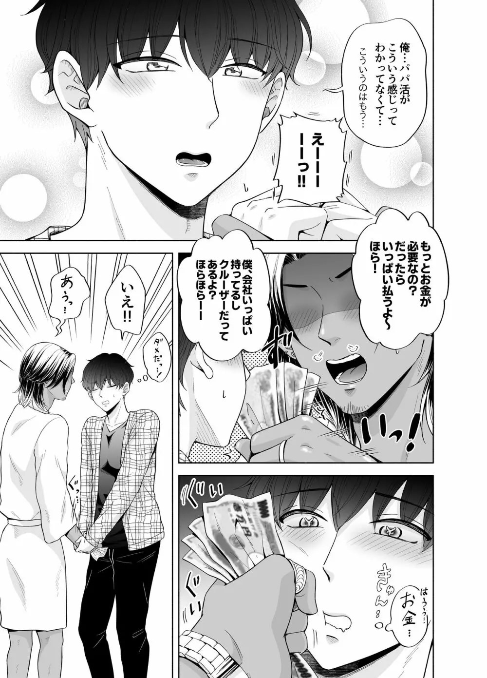 苦学生斗真くんのグレーなバイト3 ～パパ活編～ - page59