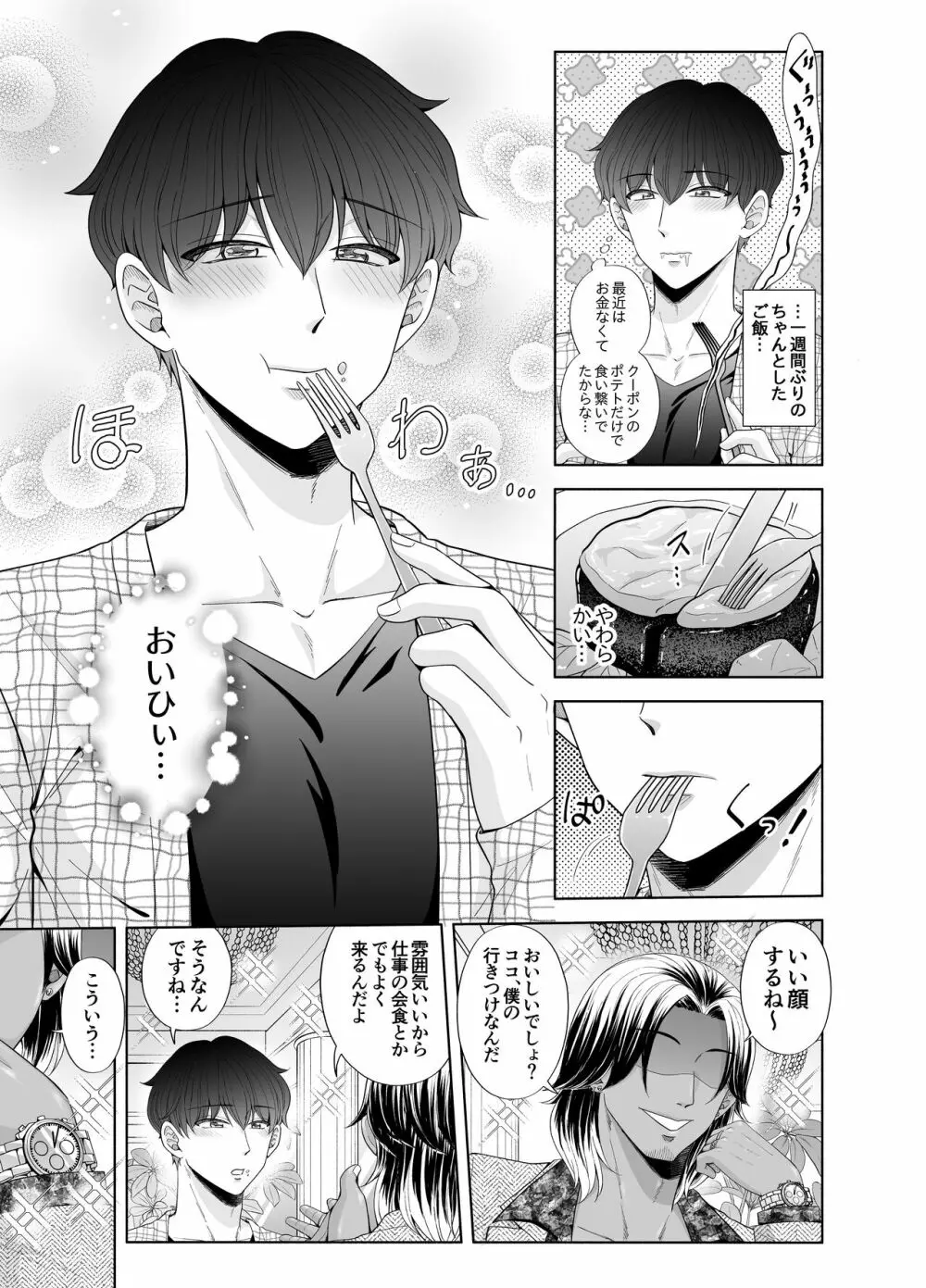 苦学生斗真くんのグレーなバイト3 ～パパ活編～ - page7