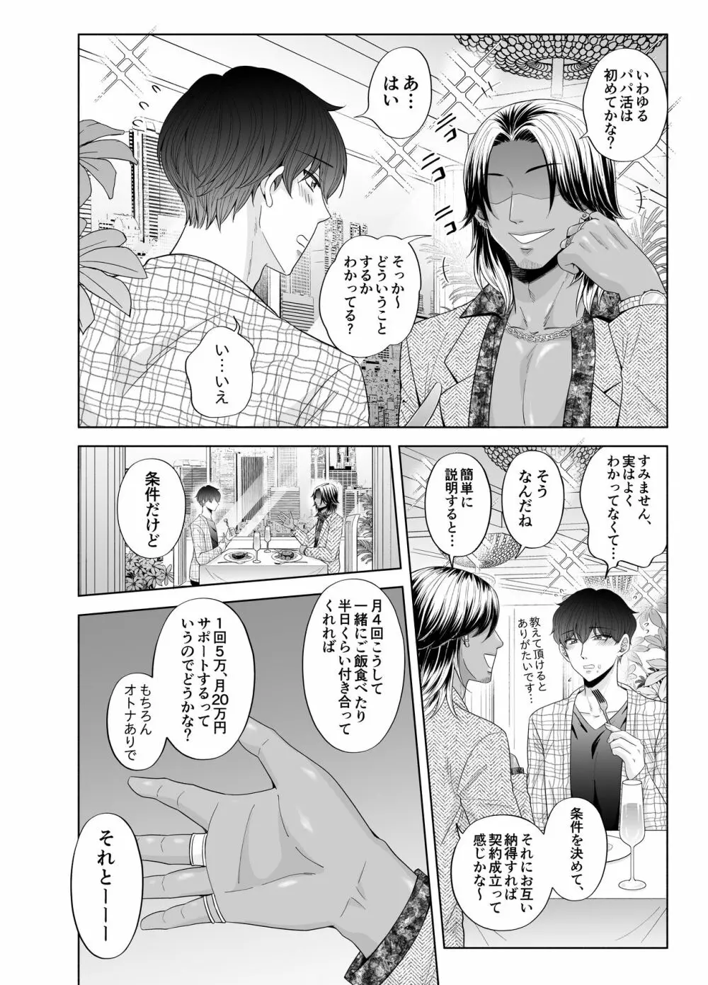 苦学生斗真くんのグレーなバイト3 ～パパ活編～ - page8