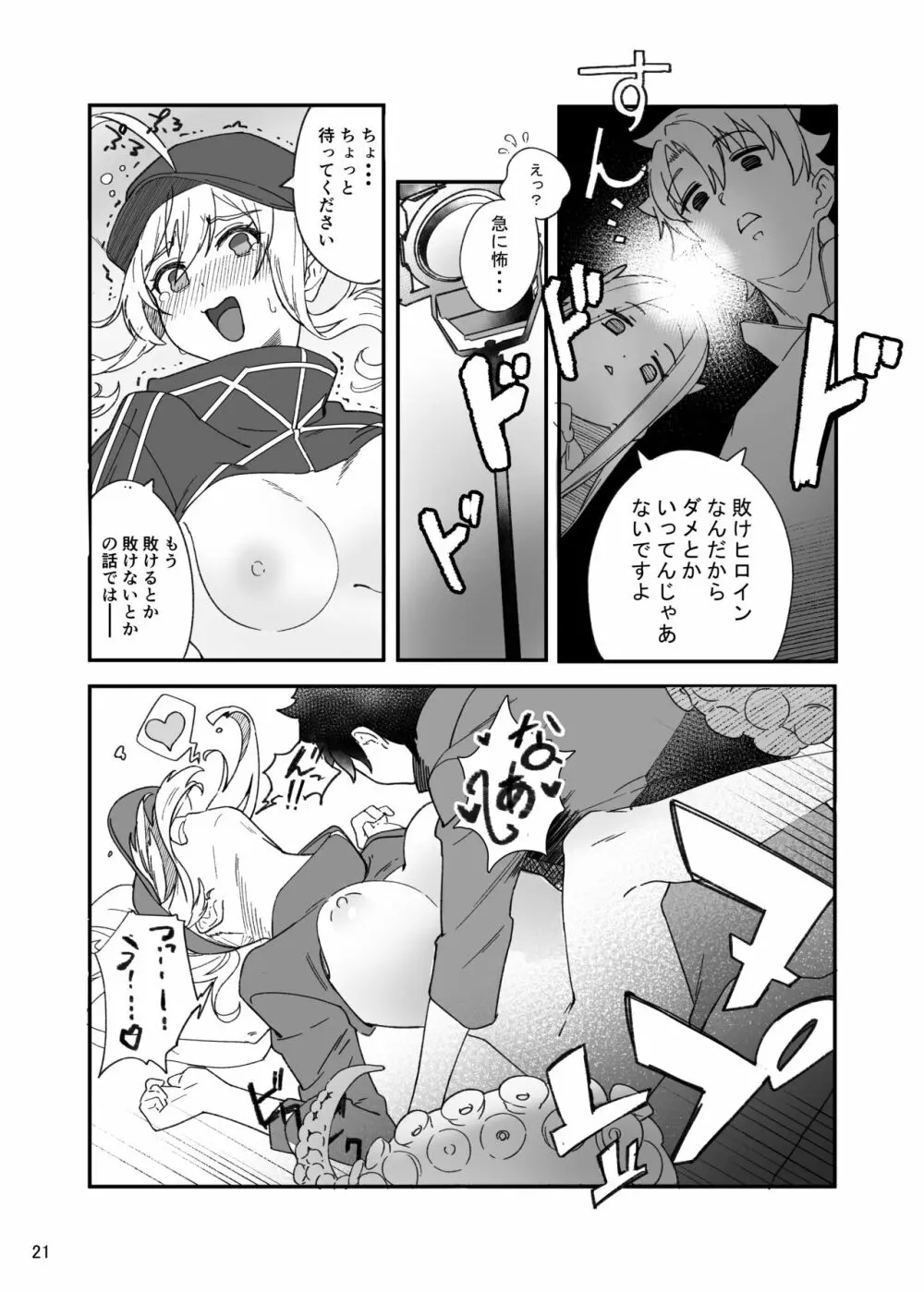 ヒロインXX嬢は敗北を知ることができるか - page20