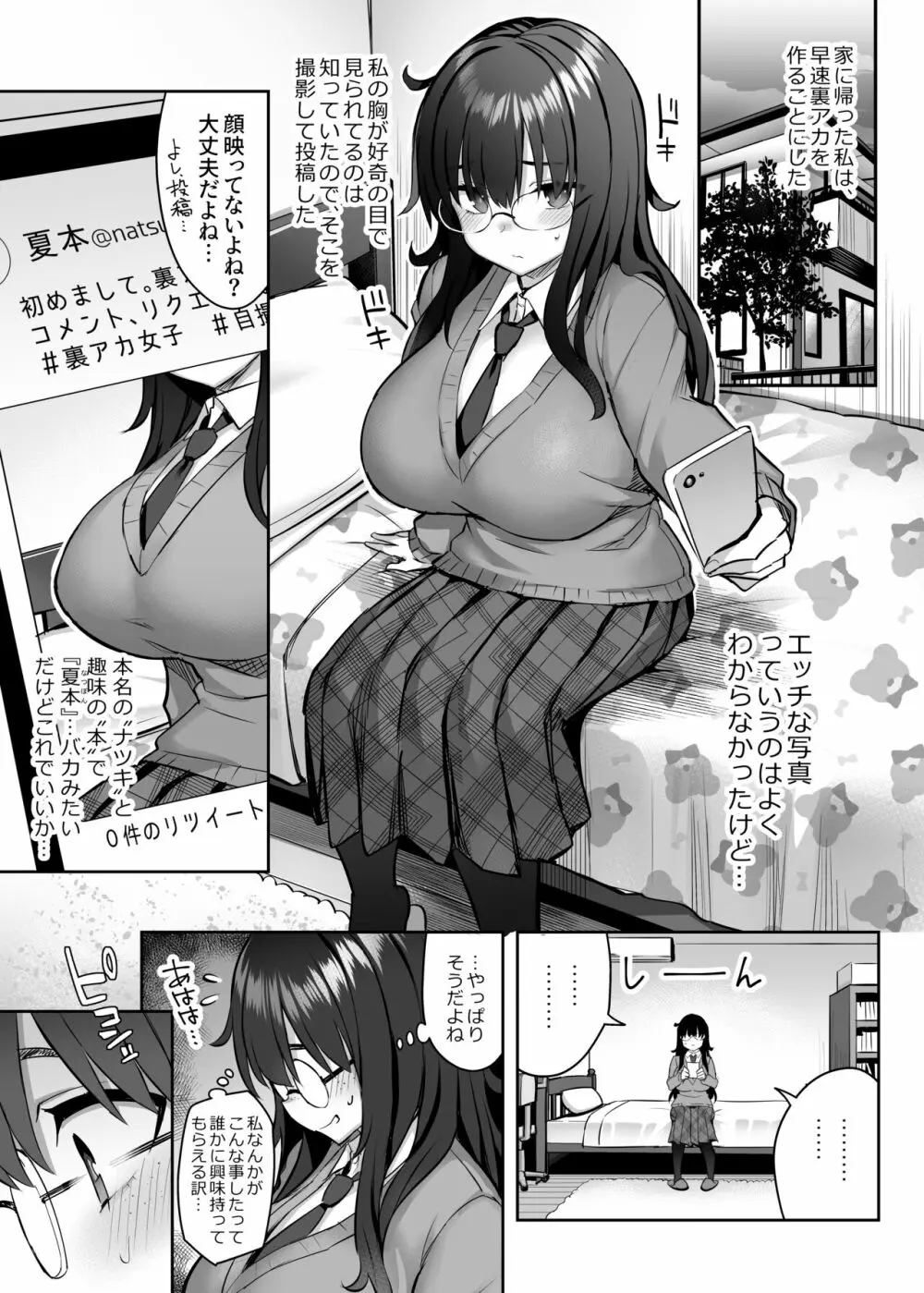 元陰キャの巨乳ヤリマン妹がエロすぎて、お兄ちゃんはもう…!! 0 ～地味子の私が変わった理由～ - page6