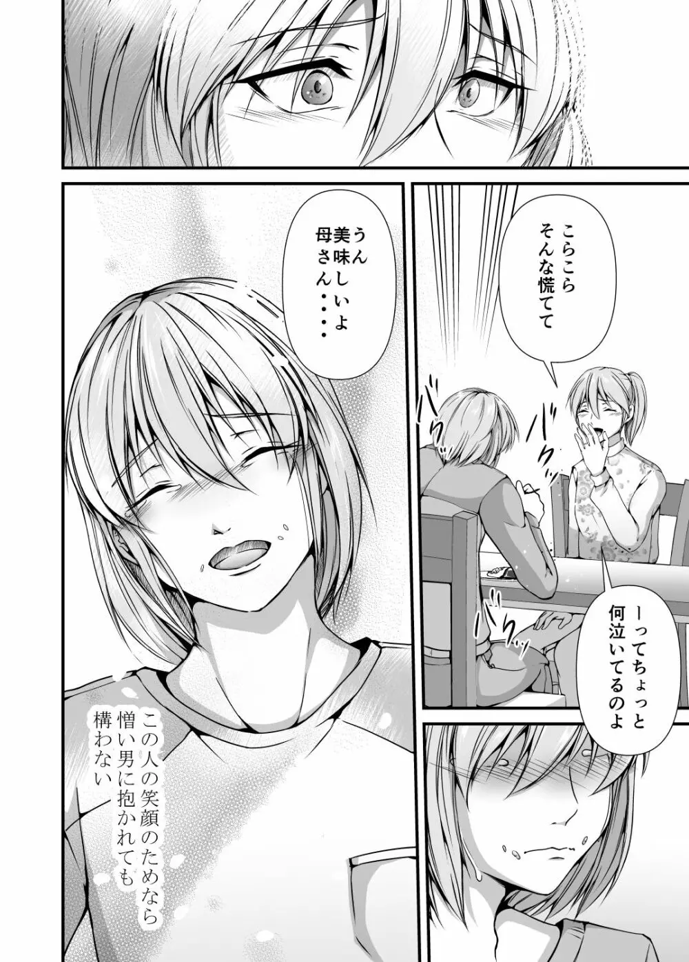 メス堕ち2 憎い男のメスにされて - page76