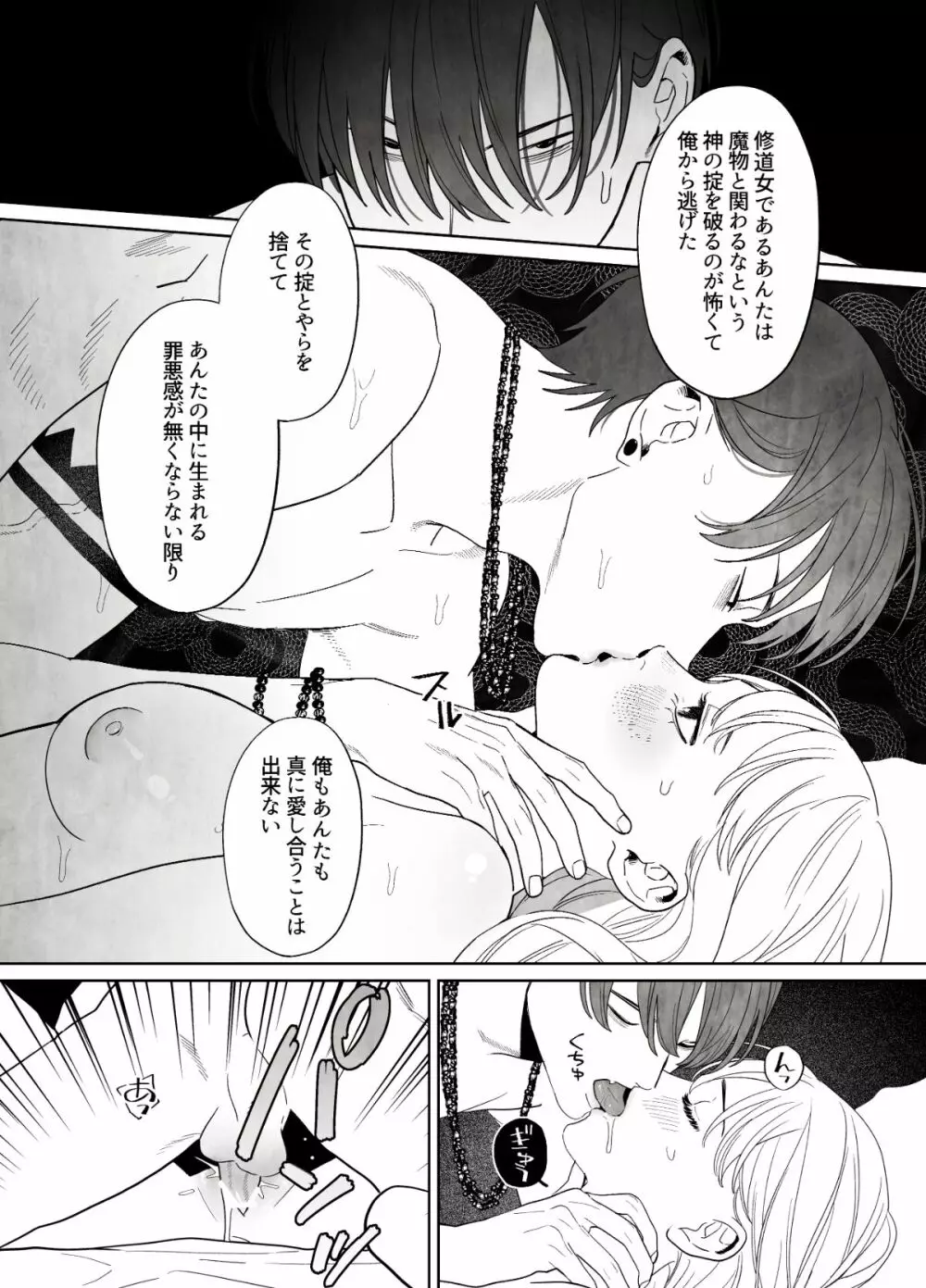 罪を犯した修道女は大蛇の魔物に懺悔する - page52