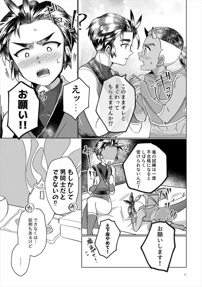 竜の男子の筆おろし - page10