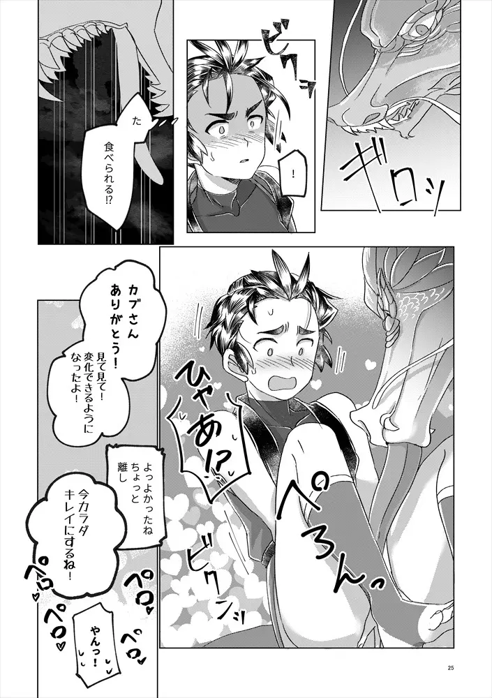 竜の男子の筆おろし - page24