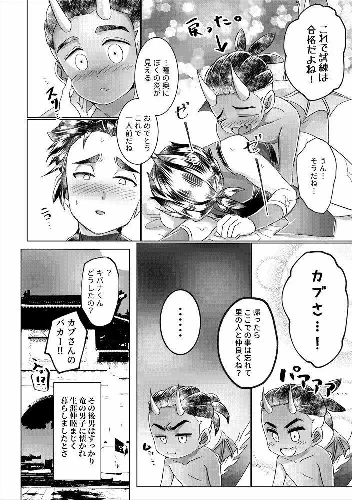 竜の男子の筆おろし - page25