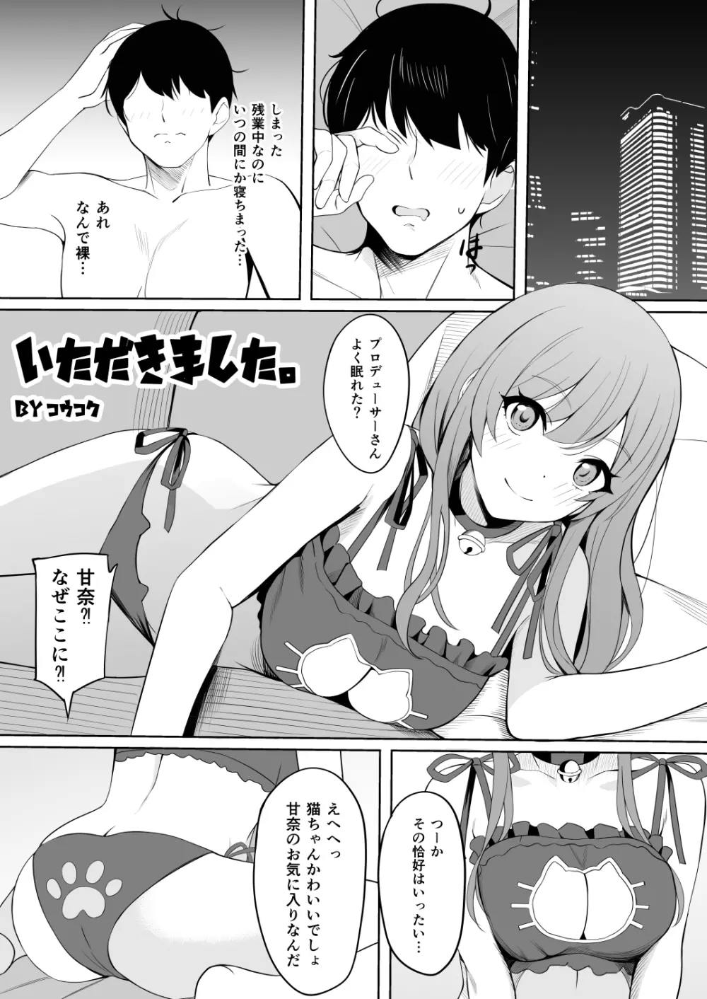 大崎甘奈ドスケベ合同誌『アマナシコメリア』 - page22