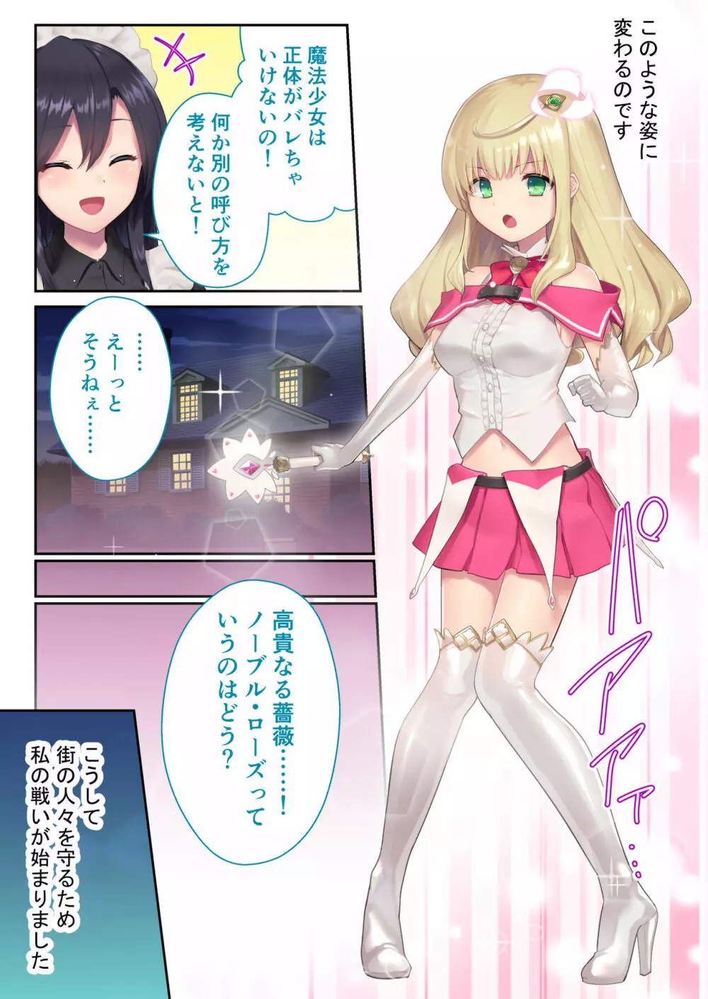 魔法少女ノーブル・ローズ ～最強魔物♂と「共生」セックス～ モザイクコミック総集編 - page5