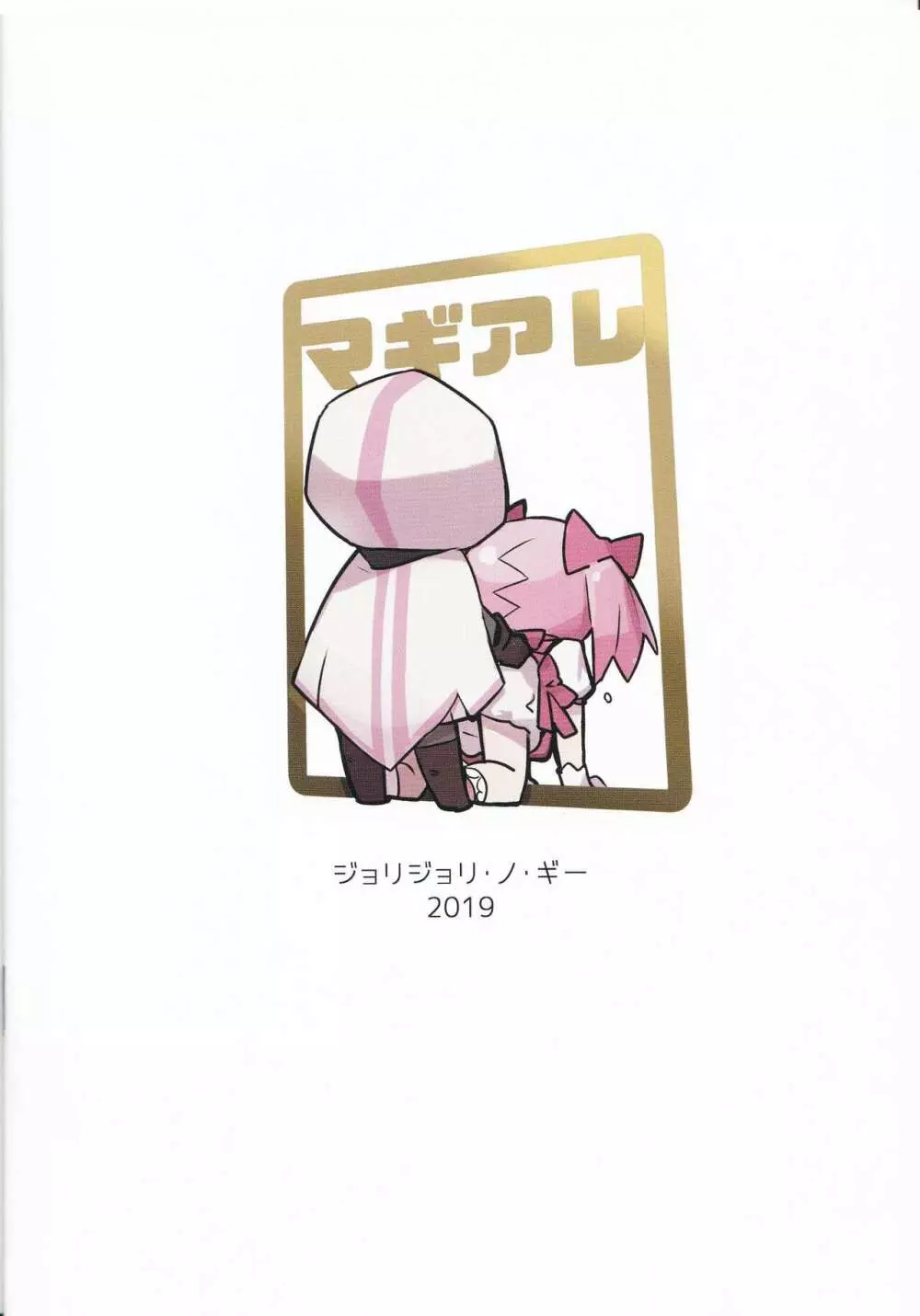 マギア☆ポートのアレな本 - page20