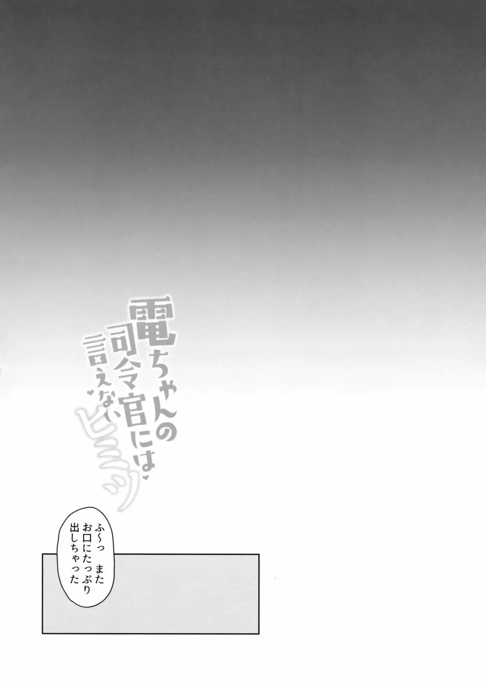 電ちゃんの司令官には言えないヒミツ - page19