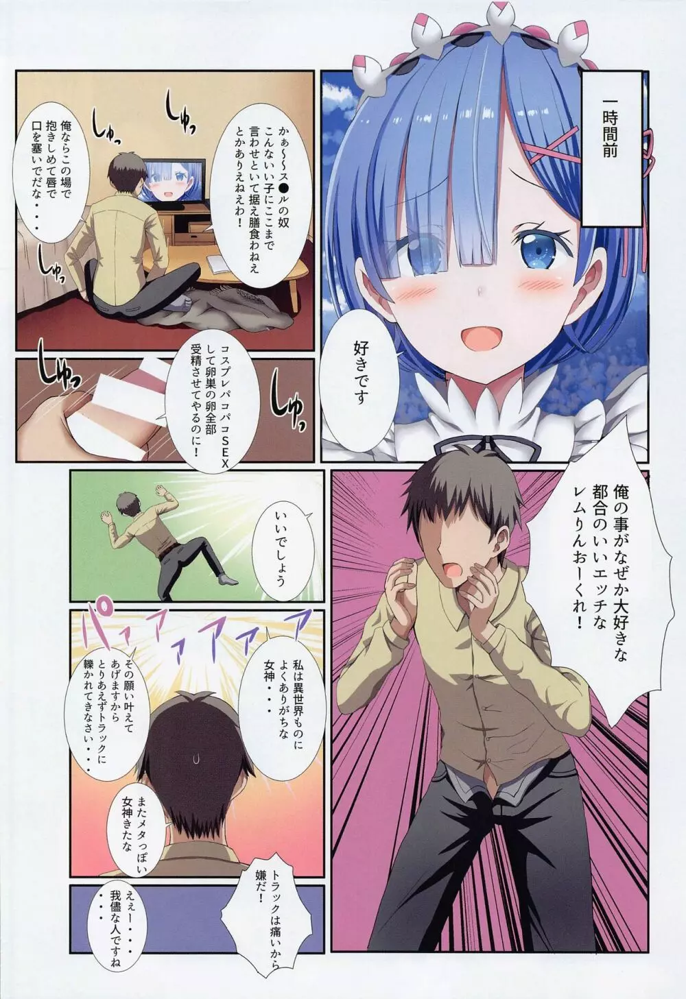 俺んちに転生してきたレムりんとコスプレH - page3