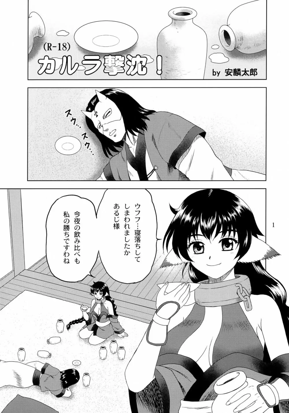 カルラ撃沈! - page1