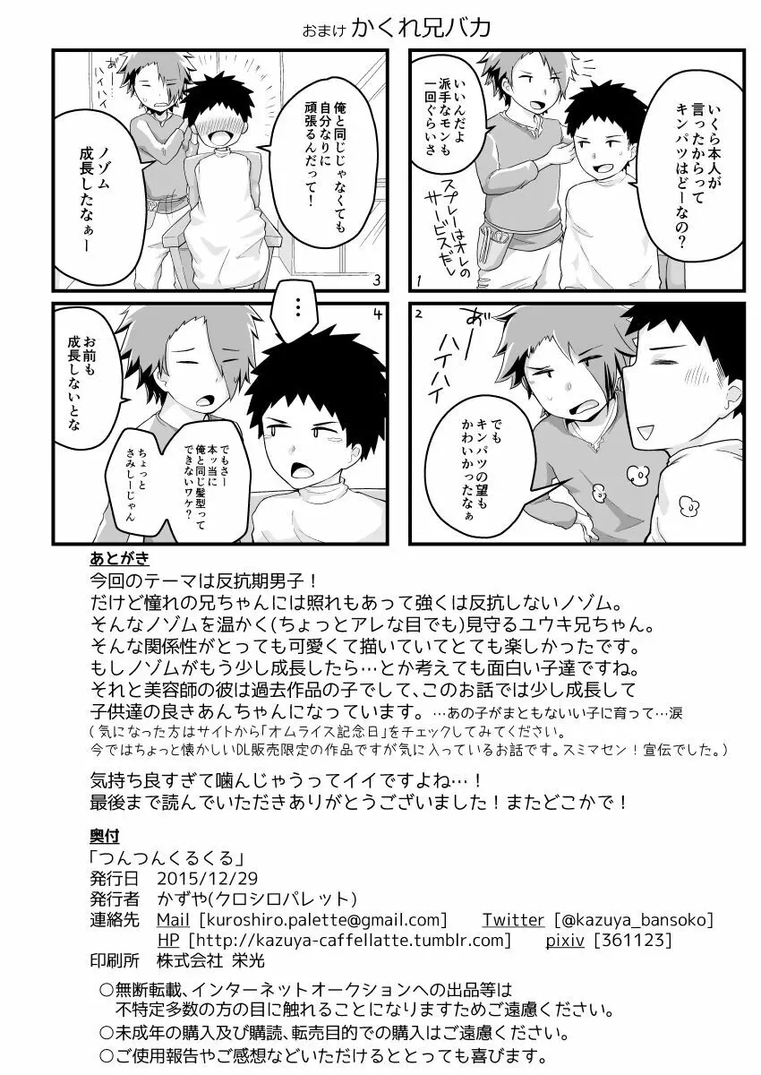 つんつんくるくる - page29