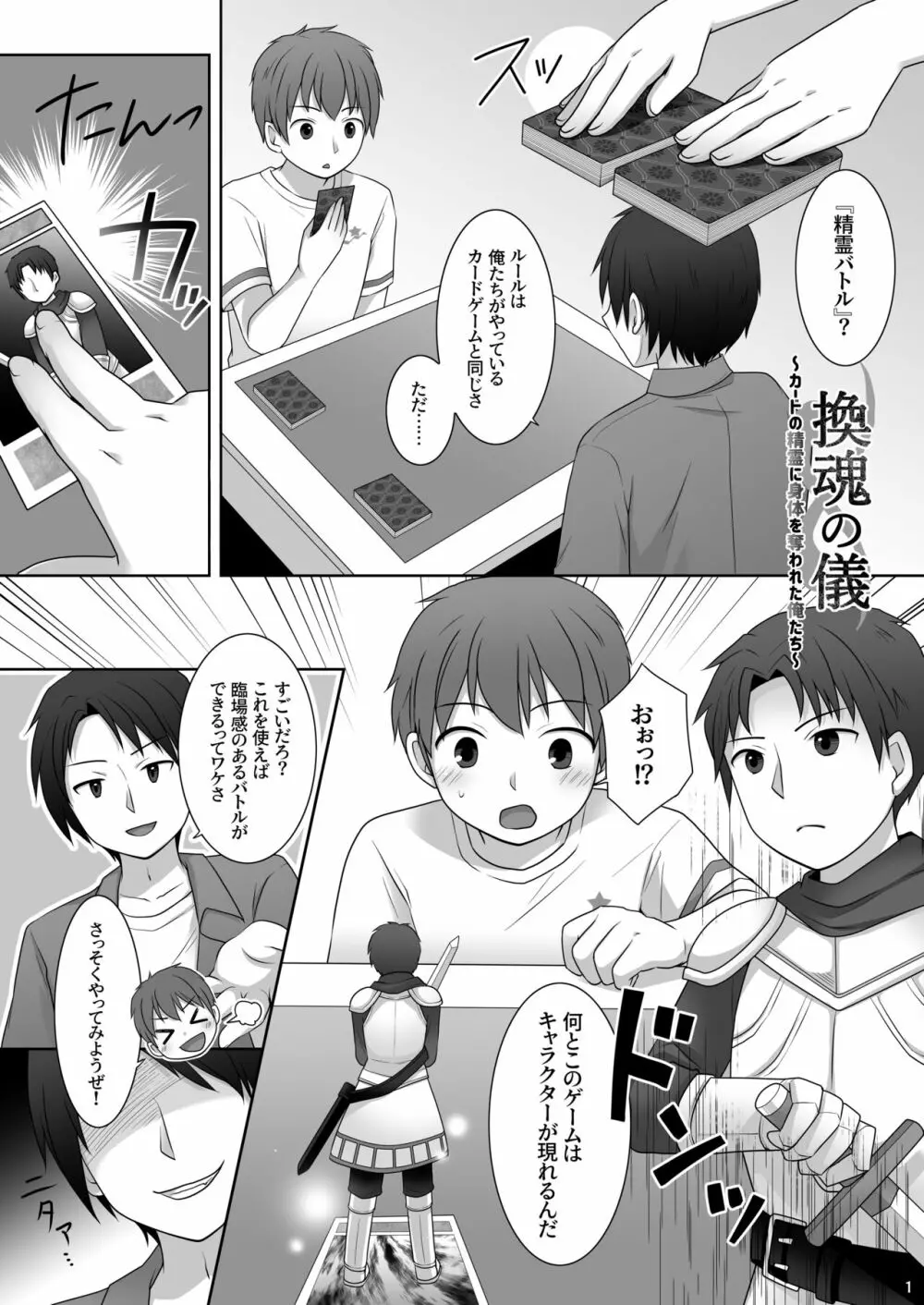 『換魂の儀』〜カードの精霊に身体を奪われた俺たち〜 - page2