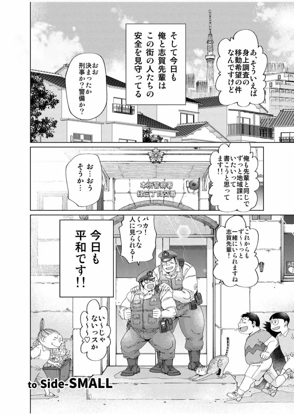 大きいおまわりさんと小さいおまわりさん - page49