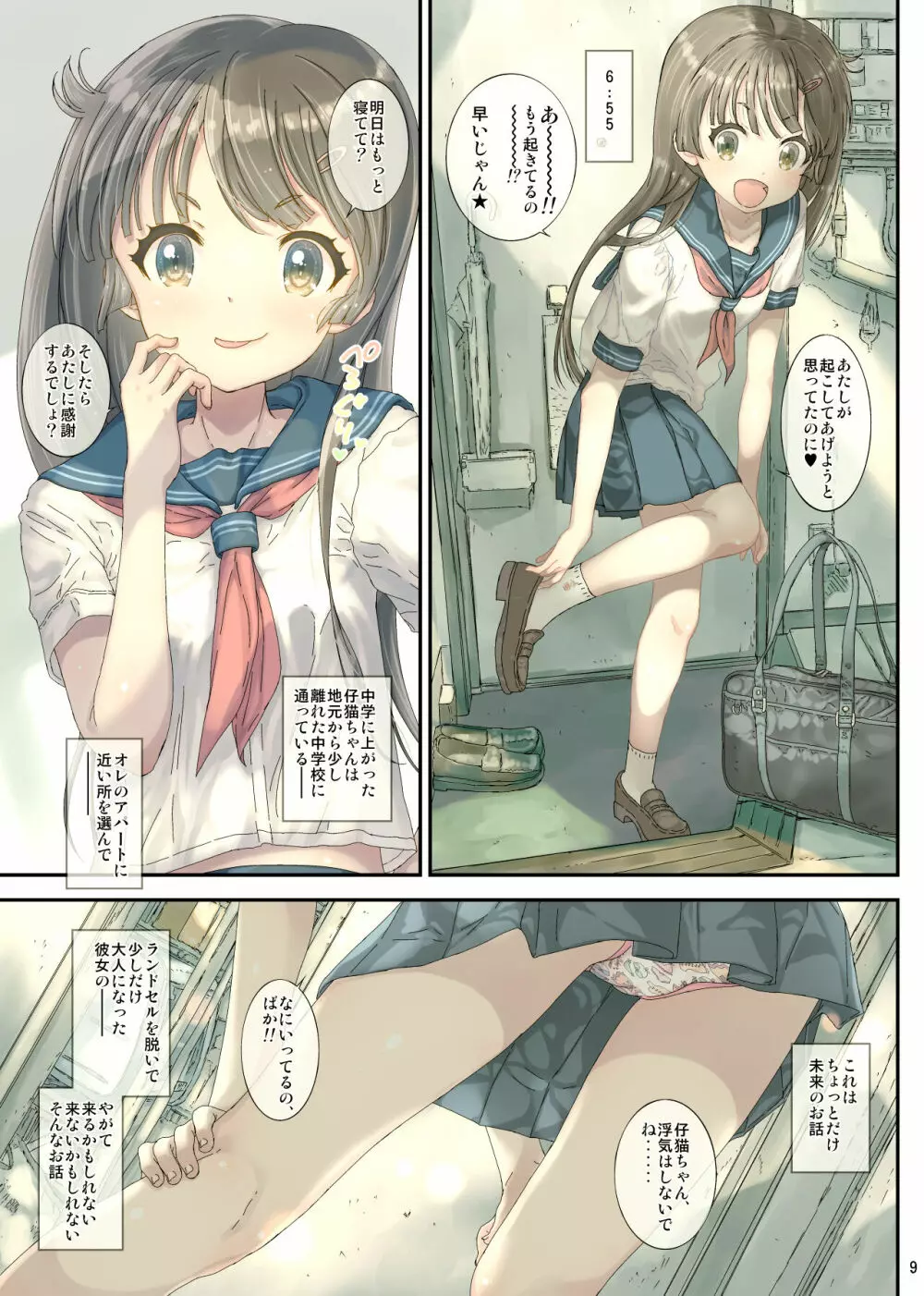 制服カノジョの仔猫ちゃんは毎朝性欲処理してくれるっ - page9