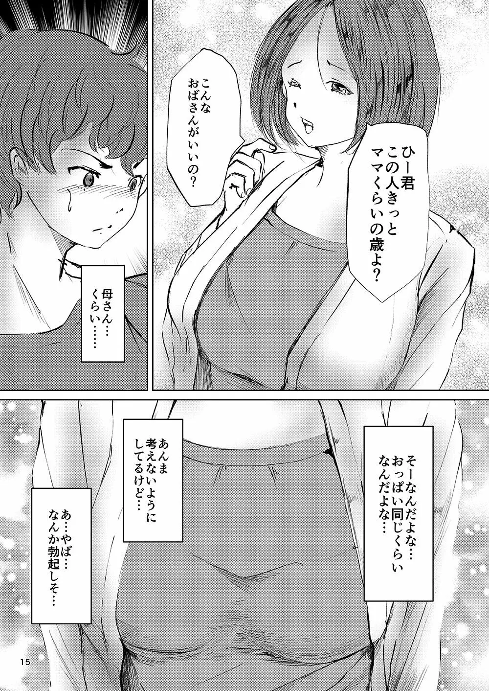 欲求不満な淫乱母 息子喰い - page14