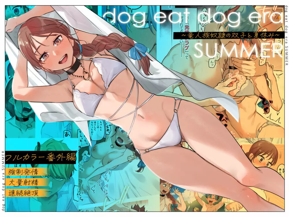 dog eat dog era SUMMER∼竜人族奴隷の双子と夏休み∼ - page1