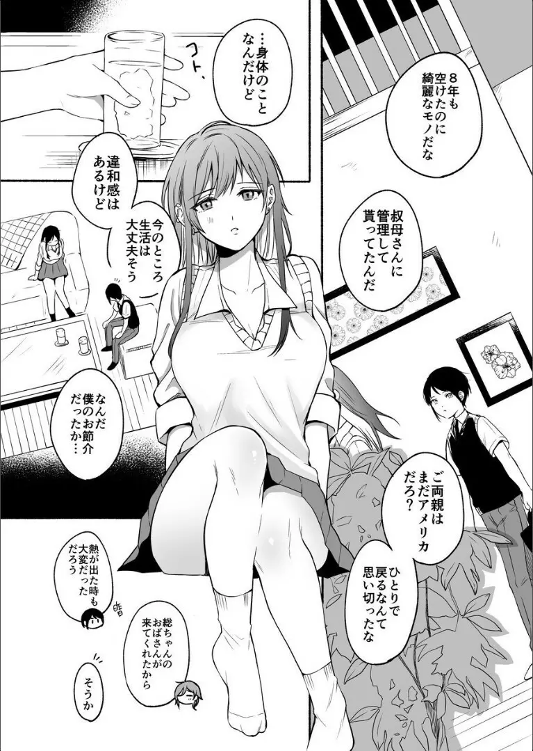 性器逆転2 幼なじみに戻れなくても - page9