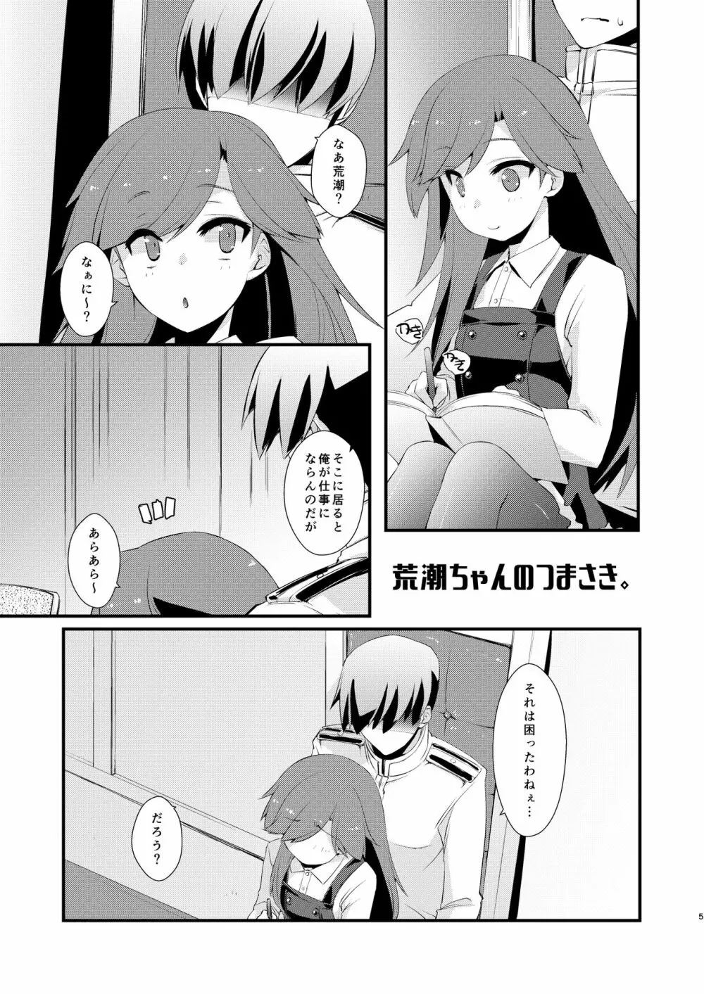 荒潮ちゃんのつまさき。 - page5