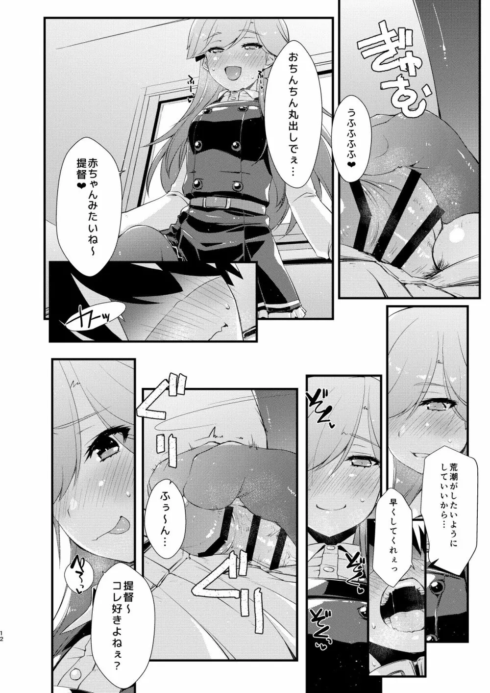 荒潮ちゃんのつまさき、の続き。 - page12