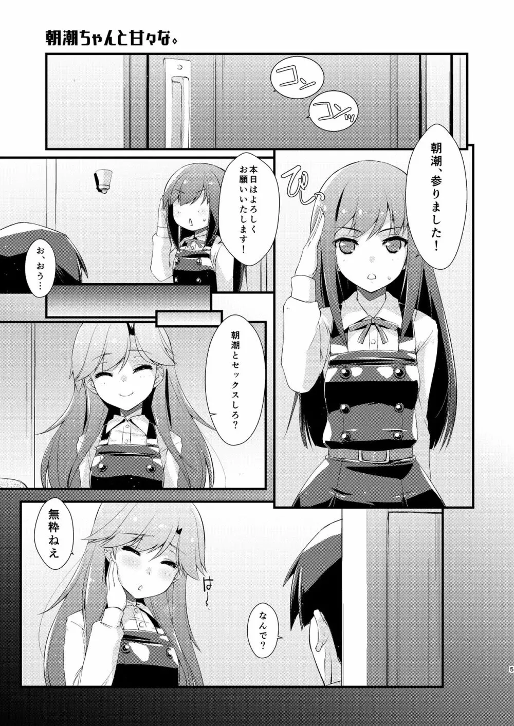 朝潮ちゃんと甘々な。 - page5