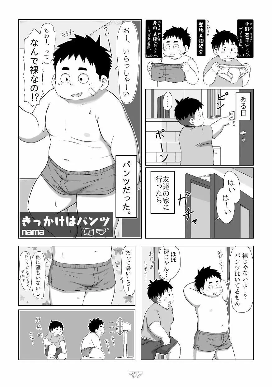 白でぶりーふ！ - page73