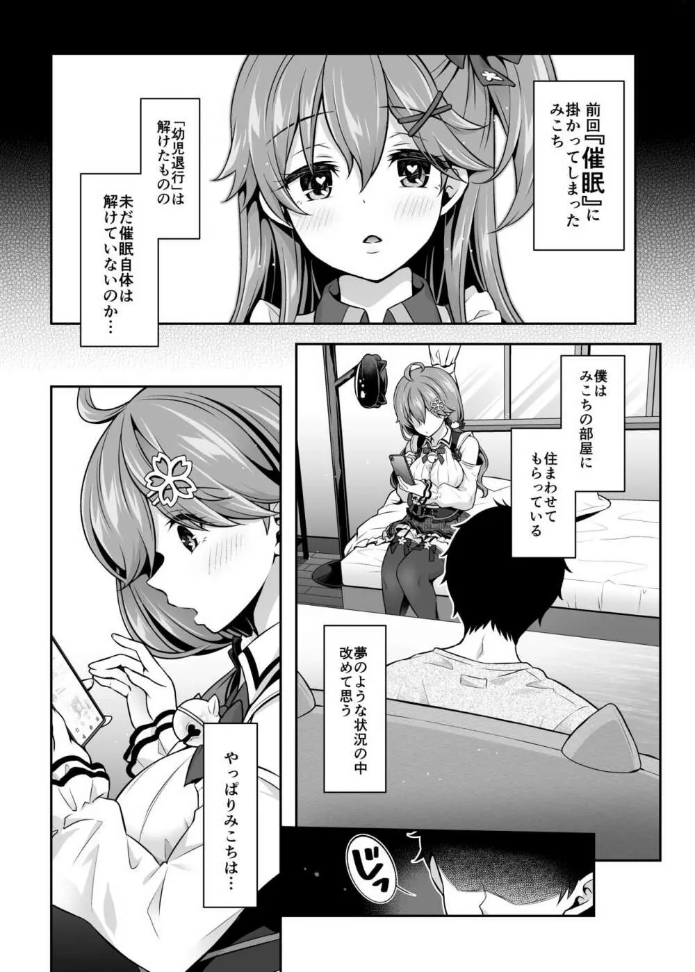 みこち催眠えっち本2 ～悪魔的所業編～ - page3