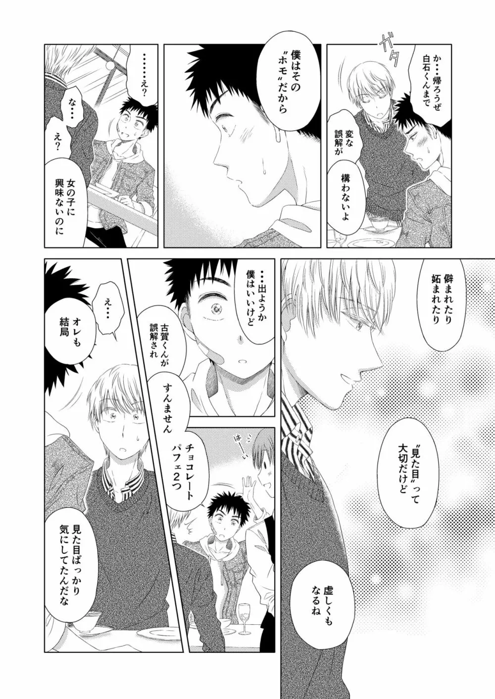 スイーツ男子をめしあがれ - page12