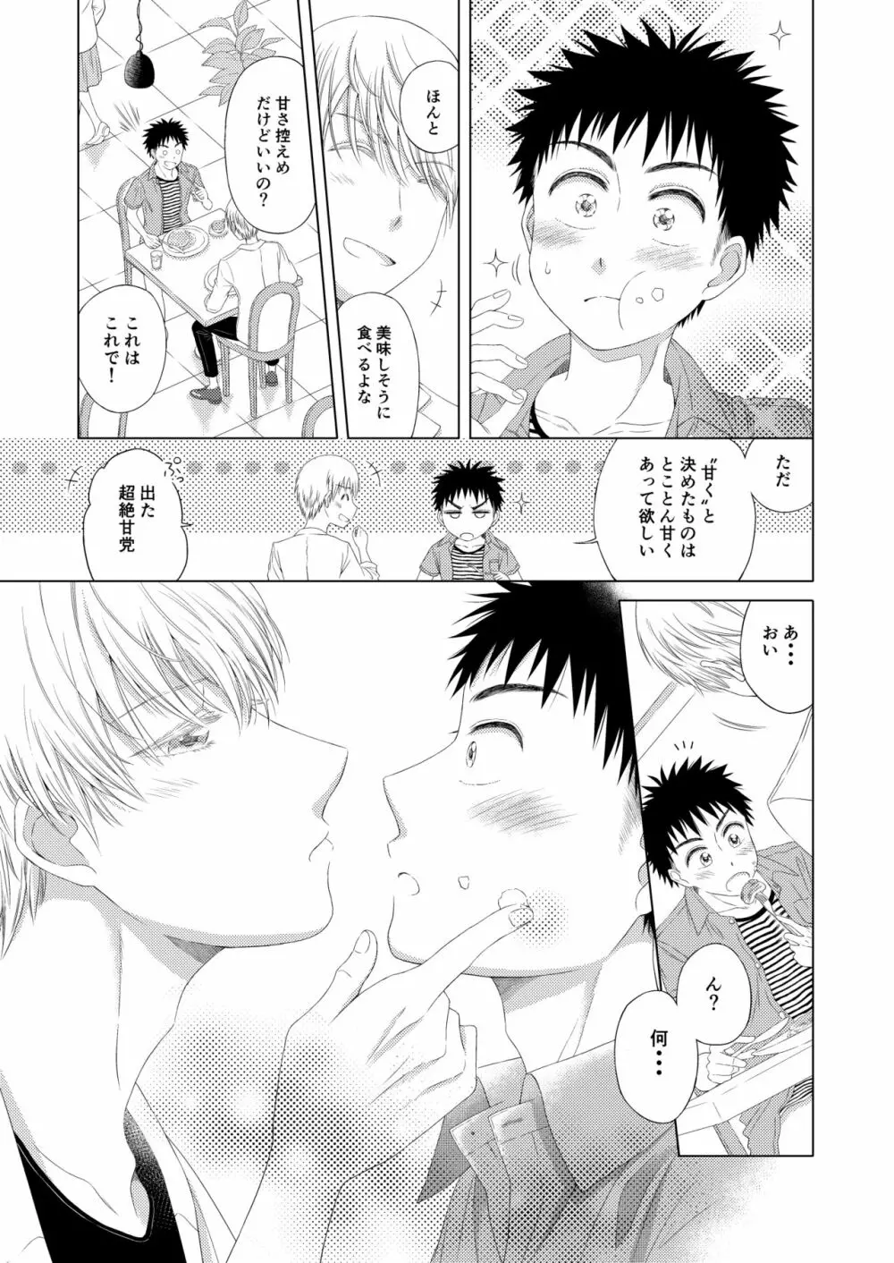 スイーツ男子をめしあがれ - page15