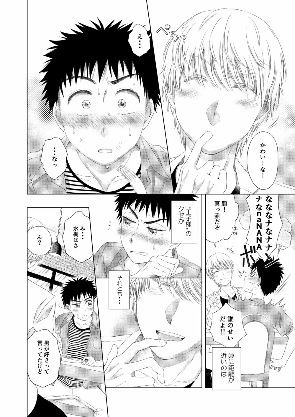 スイーツ男子をめしあがれ - page16